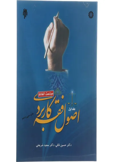 کتاب اصول فقه کاربردی مباحث الفاظ جلد 1 کتاب اصول فقه کاربردی مباحث الفاظ جلد 1