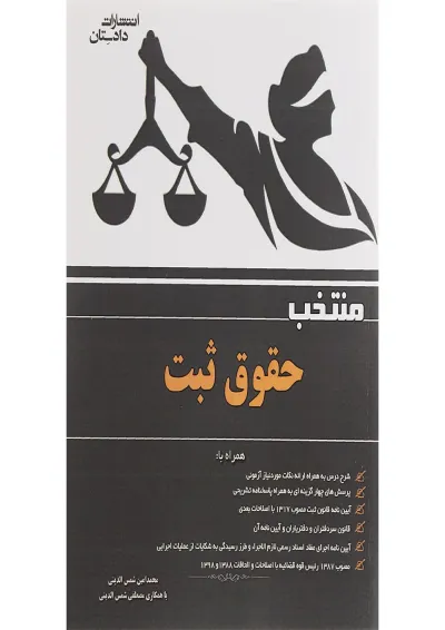کتاب منتخب حقوق ثبت کتاب منتخب حقوق ثبت