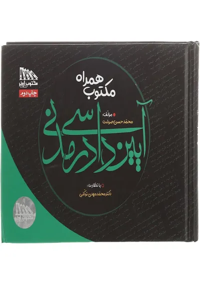 کتاب مکتوب همراه آیین دادرسی مدنی کتاب مکتوب همراه آیین دادرسی مدنی