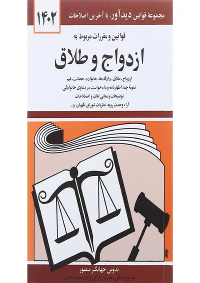 کتاب قوانین و مقررات مربوط به ازدواج و طلاق با آخرین اصلاحات 1402 کتاب قوانین و مقررات مربوط به ازدواج و طلاق با آخرین اصلاحات 1402