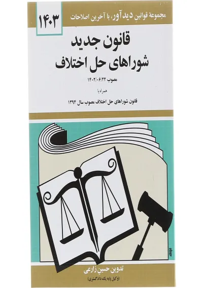 کتاب قانون جدید شوراهای حل اختلاف با آخرین اصلاحات 1403 کتاب قانون جدید شوراهای حل اختلاف با آخرین اصلاحات 1403