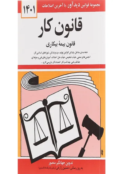 کتاب قانون کار با آخرین اصلاحات 1401 کتاب قانون کار با آخرین اصلاحات 1401