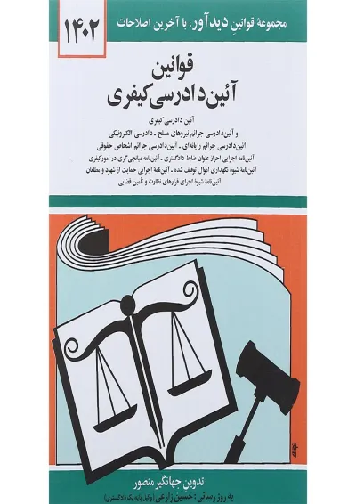 کتاب قوانین آئین دادرسی کیفری با آخرین اصلاحات 1402 ویرایش دوم کتاب قوانین آئین دادرسی کیفری با آخرین اصلاحات 1402 ویرایش دوم