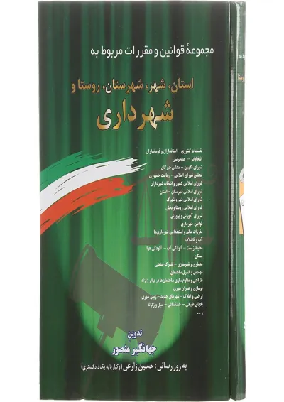 کتاب مجموعه قوانین و مقررات مربوط به استان شهر شهرستان روستا و شهرداری کتاب مجموعه قوانین و مقررات مربوط به استان شهر شهرستان روستا و شهرداری