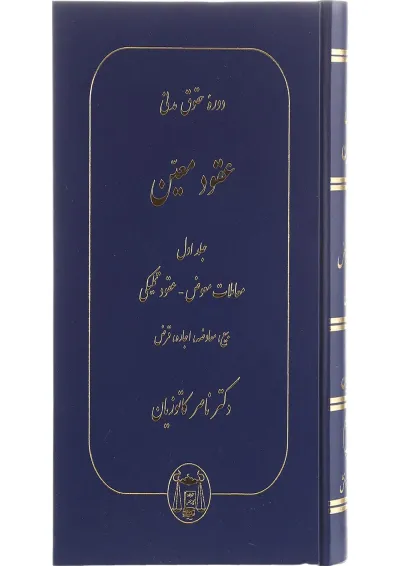 کتاب دوره حقوقی مدنی مبحث عقود معین جلد 1 کتاب دوره حقوقی مدنی مبحث عقود معین جلد 1