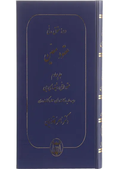 کتاب دوره حقوقی مدنی مبحث عقود معین جلد 4 کتاب دوره حقوقی مدنی مبحث عقود معین جلد 4