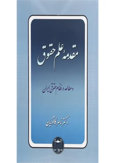 کتاب مقدمه علم حقوق و مطالعه در نظام حقوقی ایران کتاب مقدمه علم حقوق و مطالعه در نظام حقوقی ایران