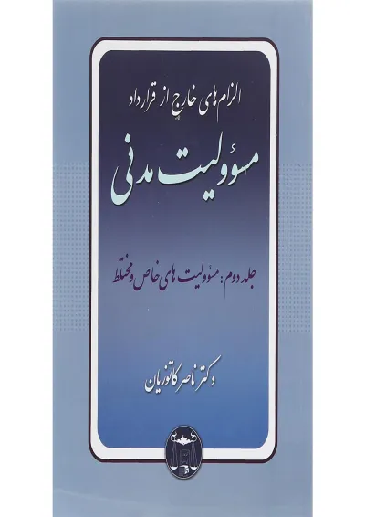 کتاب مسئولیت مدنی مبحث مسوولیت های خاص و مختلط جلد 2 کتاب مسئولیت مدنی مبحث مسوولیت های خاص و مختلط جلد 2