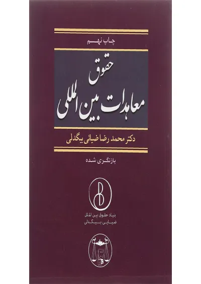 کتاب حقوق معاهدات بین المللی کتاب حقوق معاهدات بین المللی