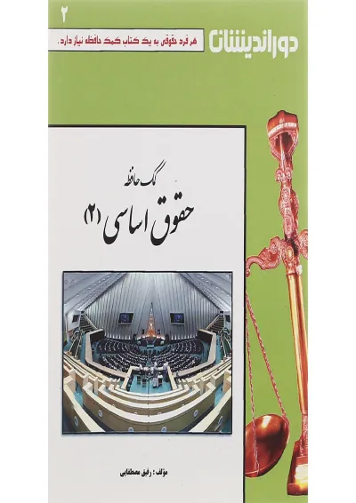 کتاب کمک حافظه حقوق اساسی جلد 2 کتاب کمک حافظه حقوق اساسی جلد 2