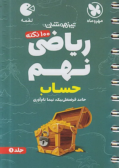 لقمه 100 نکته ریاضی نهم حساب مهروماه لقمه 100 نکته ریاضی نهم حساب مهروماه