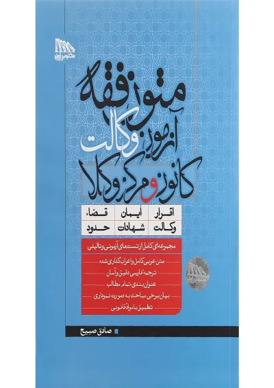 کتاب متون فقه آزمون وکالت کانون و مرکز وکلا کتاب متون فقه آزمون وکالت کانون و مرکز وکلا