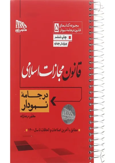 کتاب قانون مجازات اسلامی مجموعه کتاب های قانون در جامه نمودار جلد 5 کتاب قانون مجازات اسلامی مجموعه کتاب های قانون در جامه نمودار جلد 5