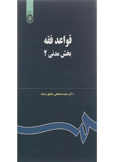کتاب قواعد فقه بخش مدنی جلد 2 کتاب قواعد فقه بخش مدنی جلد 2