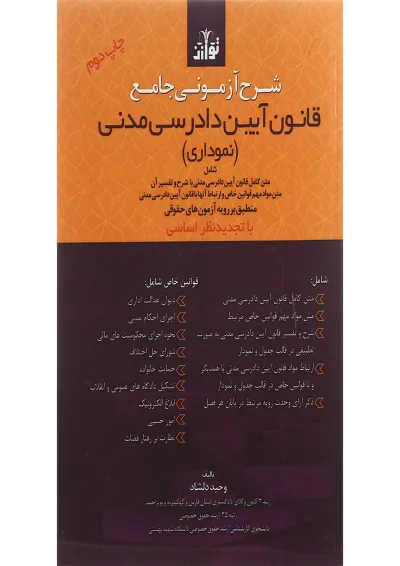 کتاب شرح آزمونی جامع قانون آیین دادرسی مدنی کتاب شرح آزمونی جامع قانون آیین دادرسی مدنی