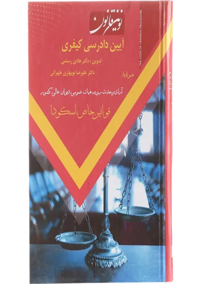 کتاب نوین قانون آیین دادرسی کیفری کتاب نوین قانون آیین دادرسی کیفری