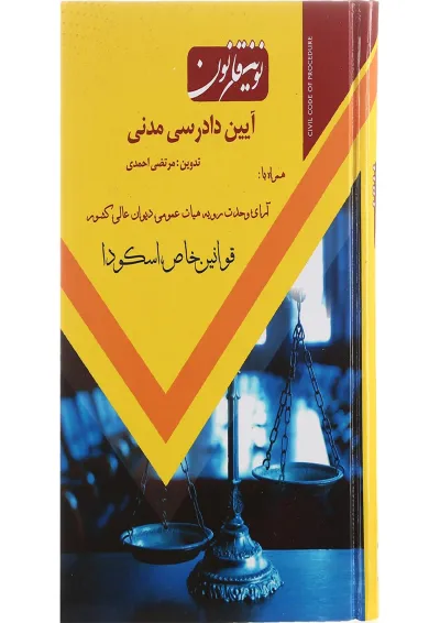 کتاب نوین قانون آیین دادرسی مدنی کتاب نوین قانون آیین دادرسی مدنی