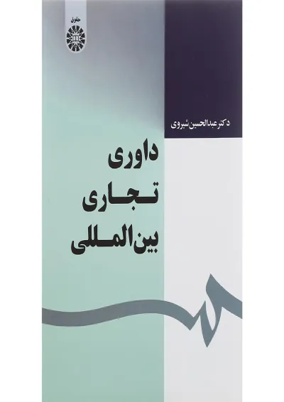 کتاب داوری تجاری بین المللی کتاب داوری تجاری بین المللی