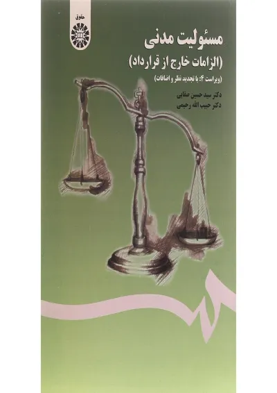 کتاب مسئولیت مدنی مبحث الزامات خارج از قرارداد ویرایش چهارم کتاب مسئولیت مدنی مبحث الزامات خارج از قرارداد ویرایش چهارم