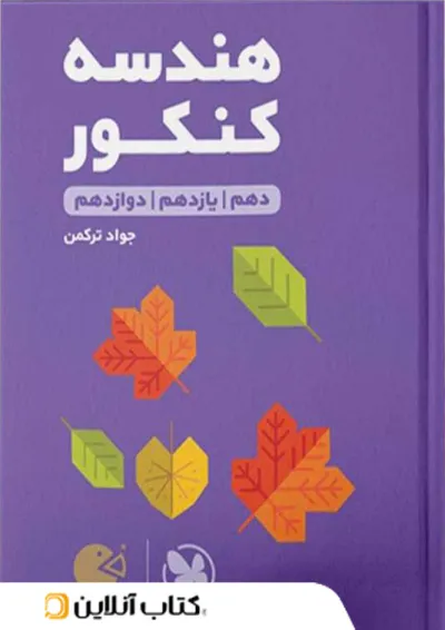 هندسه کنکور لقمه طلایی مهروماه هندسه کنکور لقمه طلایی مهروماه