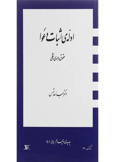 کتاب ادله ی اثبات دعوا مبحث حقوق ماهوی و شکلی کتاب ادله ی اثبات دعوا مبحث حقوق ماهوی و شکلی