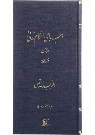 کتاب اجرای احکام مدنی مبحث قواعد عمومی جلد 1 کتاب اجرای احکام مدنی مبحث قواعد عمومی جلد 1