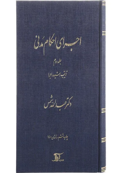کتاب اجرای احکام مدنی مبحث تربیت شیوه اجرا جلد 2 کتاب اجرای احکام مدنی مبحث تربیت شیوه اجرا جلد 2