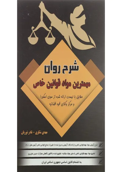کتاب شرح روان مهمترین قوانین خاص کتاب شرح روان مهمترین قوانین خاص