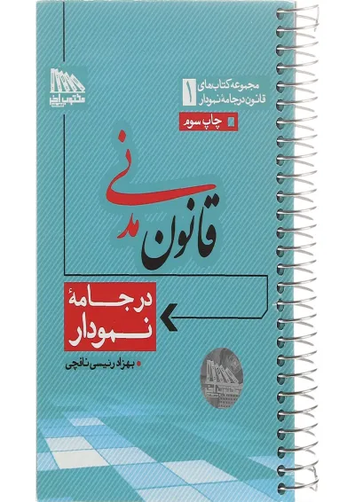 کتاب قانون مدنی مجموعه کتاب های قانون در جامه نمودار جلد 1 کتاب قانون مدنی مجموعه کتاب های قانون در جامه نمودار جلد 1