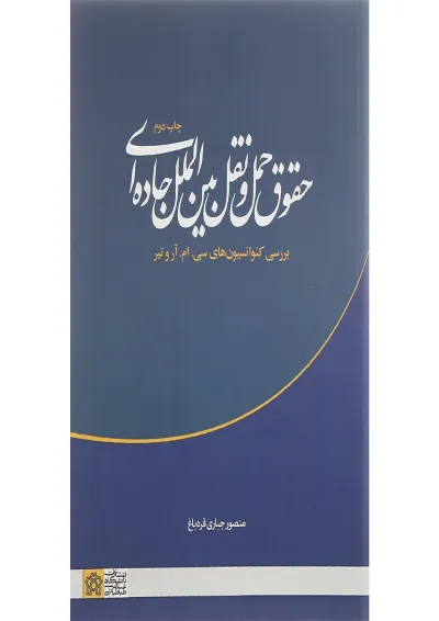 کتاب حقوق حمل و نقل بین الملل جاده ای کتاب حقوق حمل و نقل بین الملل جاده ای