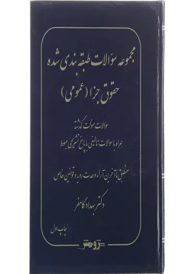 کتاب مجموعه سوالات طبقه بندی شده حقوق جزا عمومی کتاب مجموعه سوالات طبقه بندی شده حقوق جزا عمومی