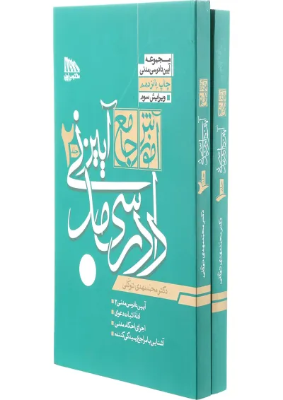 مجموعه 2 جلدی کتاب آموزش جامع آیین دادرسی مدنی ویرایش سوم مجموعه 2 جلدی کتاب آموزش جامع آیین دادرسی مدنی ویرایش سوم