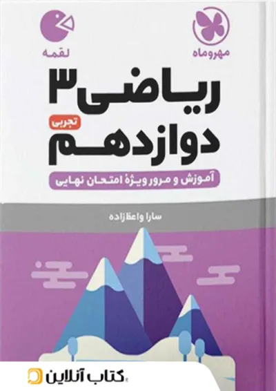 لقمه ریاضی دوازدهم تجربی مهروماه لقمه ریاضی دوازدهم تجربی مهروماه