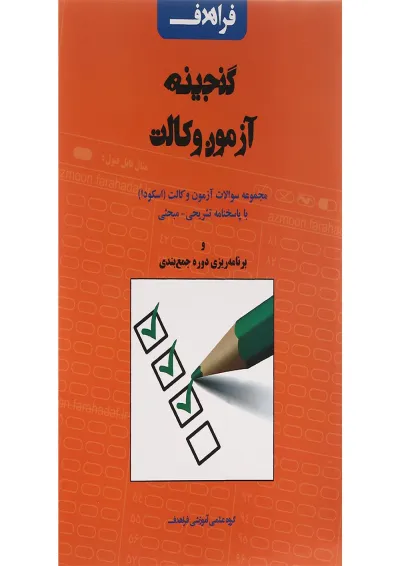 کتاب گنجینه آزمون وکالت ویرایش سوم کتاب گنجینه آزمون وکالت ویرایش سوم