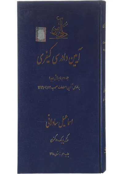 کتاب آیین دادرسی کیفری جلد 2 کتاب آیین دادرسی کیفری جلد 2