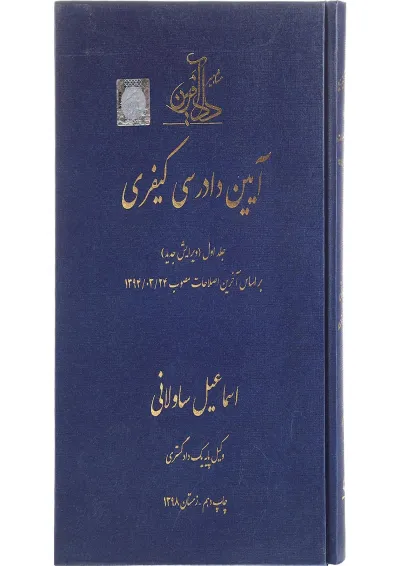 کتاب آیین دادرسی کیفری جلد 1 کتاب آیین دادرسی کیفری جلد 1