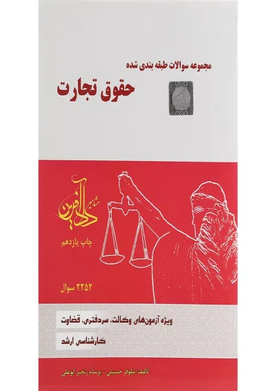 کتاب مجموعه سوالات طبقه بندی شده حقوق تجارت کتاب مجموعه سوالات طبقه بندی شده حقوق تجارت