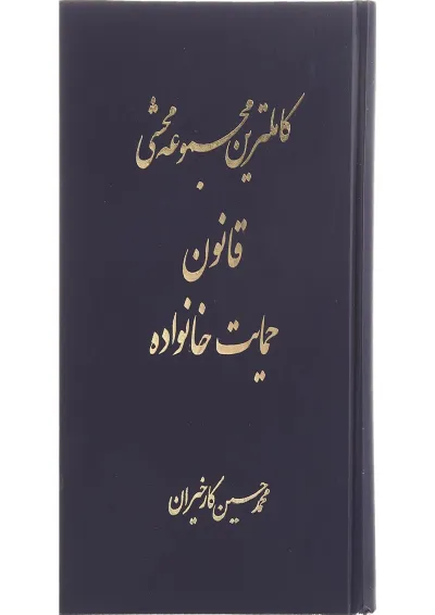کتاب کامل ترین مجموعه محشا قانون حمایت خانواده کتاب کامل ترین مجموعه محشا قانون حمایت خانواده