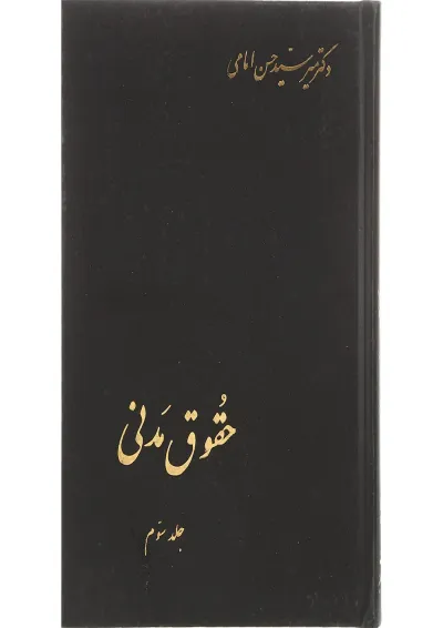 کتاب حقوق مدنی جلد 3 کتاب حقوق مدنی جلد 3