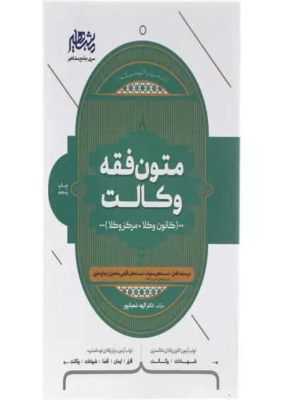 کتاب متون فقه وکالت کتاب متون فقه وکالت