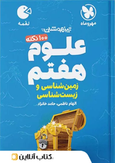 لقمه علوم هفتم (زمین شناسی و زیست شناسی) مهروماه لقمه علوم هفتم (زمین شناسی و زیست شناسی) مهروماه