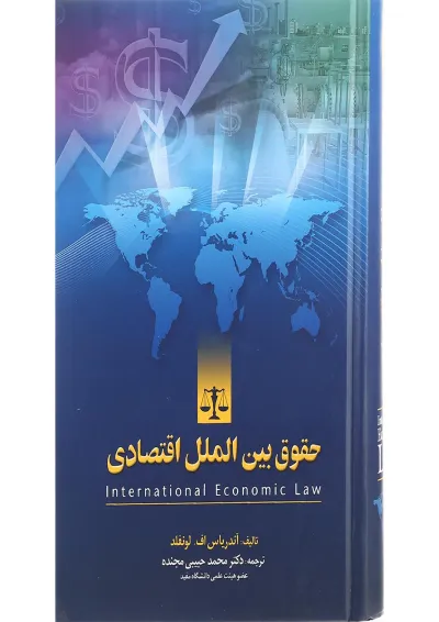 کتاب حقوق بین الملل اقتصادی کتاب حقوق بین الملل اقتصادی