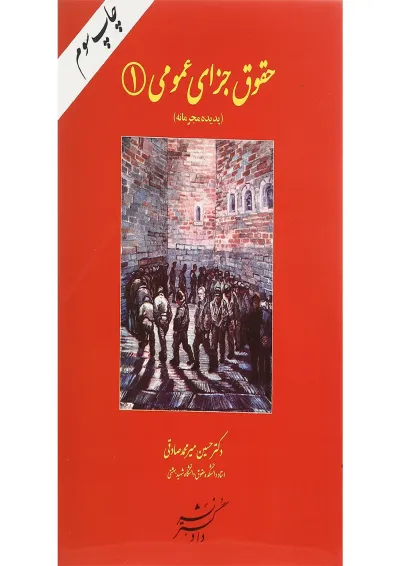 کتاب حقوق جزای عمومی جلد 1 کتاب حقوق جزای عمومی جلد 1