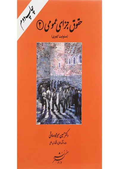 کتاب حقوق جزای عمومی جلد 2 کتاب حقوق جزای عمومی جلد 2