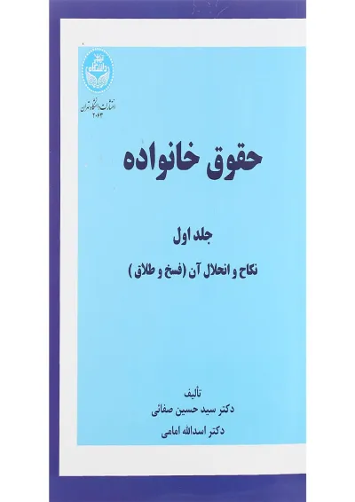 کتاب حقوق خانواده جلد 1 ویرایش چهاردهم کتاب حقوق خانواده جلد 1 ویرایش چهاردهم