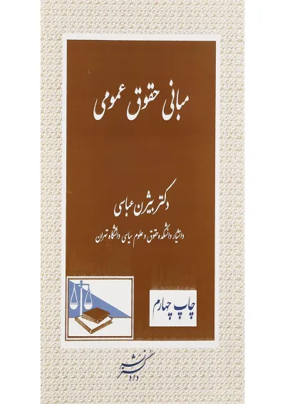 کتاب مبانی حقوق عمومی کتاب مبانی حقوق عمومی