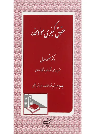 کتاب حقوق کیفری مواد مخدر کتاب حقوق کیفری مواد مخدر