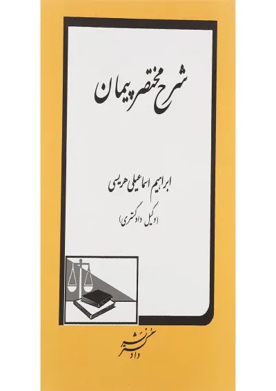 کتاب شرح مختصر پیمان کتاب شرح مختصر پیمان