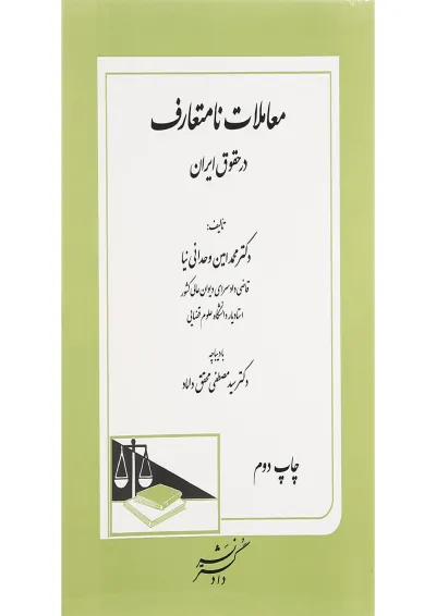 کتاب معاملات نامتعارف در حقوق ایران کتاب معاملات نامتعارف در حقوق ایران