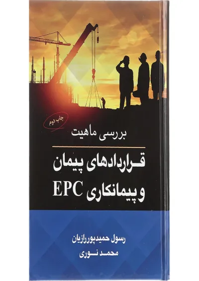 کتاب بررسی ماهیت قراردادهای پیمان و پیمانکاری EPC کتاب بررسی ماهیت قراردادهای پیمان و پیمانکاری EPC
